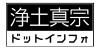 浄土真宗ドットインフォ