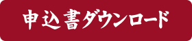 申込書ダウンロード