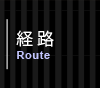 経路