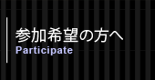 参加希望の方へ