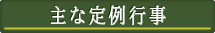 主な定例行事