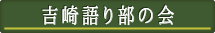 吉崎語り