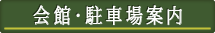 会館・駐車場案内