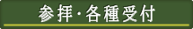 参拝・各種受付