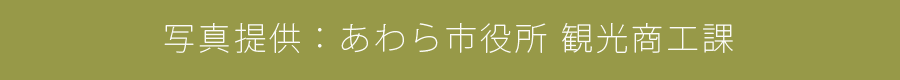 写真提供：あわら市役所 観光商工課