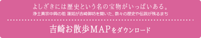 吉崎お散歩MAPをダウンロード