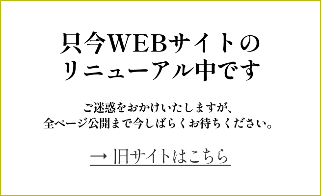 ただいまWEBサイトのリニューアル中です