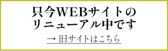 ただいまWEBサイトのリニューアル中です