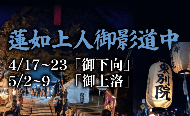 蓮如上人御影道中