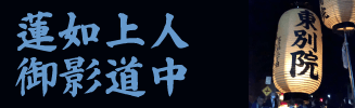 蓮如上人御影道中
